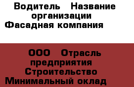 Водитель › Название организации ­ Фасадная компания BROSKO, ООО › Отрасль предприятия ­ Строительство › Минимальный оклад ­ 25 000 - Все города Работа » Вакансии   . Приморский край,Лесозаводский г. о. 